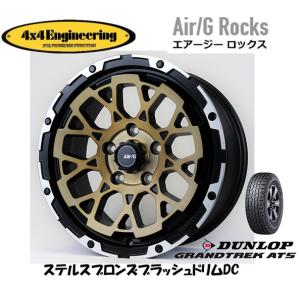 4X4エンジニアリング Air/G エアージー Rocks 7.5J-17 +40 5H127 ステルスブロンズ/リムDC & ダンロップ グラントレック AT5 265/70R17｜bigrun-ichige-store