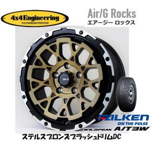 4X4エンジニアリング Air/G エアージー Rocks 7.5J-17 +40 5H127 ステルスブロンズ/リムDC & ファルケン ワイルドピーク A/T3W 285/70R17｜bigrun-ichige-store