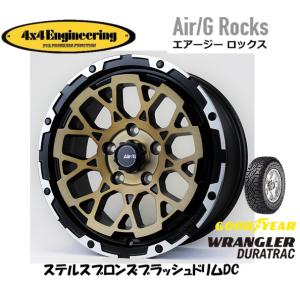 4X4エンジニアリング Air/G エアージー Rocks 7.5J-17 +40 5H127 ステルスブロンズ/リムDC & グッドイヤー ラングラー DURA TRAC 265/70R17｜bigrun-ichige-store