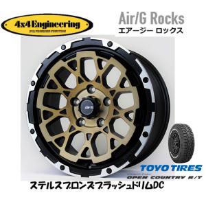 4X4エンジニアリング Air/G エアージー Rocks 7.5J-17 +40 5H127 ステルスブロンズ/リムDC & トーヨー オープンカントリー R/T 285/70R17｜bigrun-ichige-store