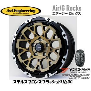 4X4エンジニアリング Air/G エアージー Rocks 7.5J-17 +40 5H127 ステルスブロンズ/リムDC & ヨコハマ ジオランダー M/T G003 37×12.5R17｜bigrun-ichige-store