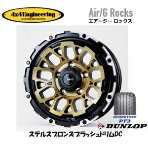 4X4エンジニアリング Air/G エアージー Rocks ジムニー シエラ 6.0J-16 -5 5H139.7 ステルスブロンズ/リムDC & ダンロップ グラントレック PT3 215/70R16｜bigrun-ichige-store