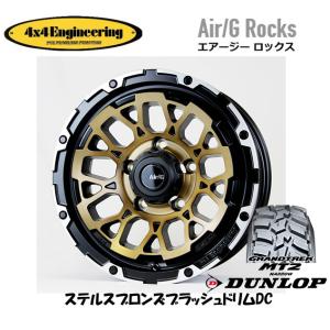 4X4エンジニアリング Air/G エアージー Rocks ジムニー O/F 6.0J-16 -5 5H139.7 ステルスブロンズ/リムDC & ダンロップ グラントレック MT2 7.00R16｜bigrun-ichige-store