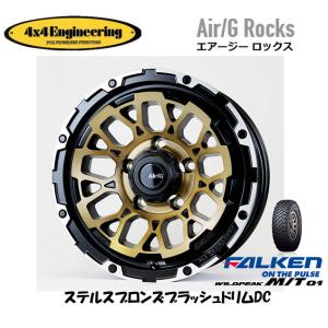 4X4エンジニアリング Air/G エアージー Rocks ジムニー O/F 6.0J-16 -5 5H139.7 ステルスブロンズ/リムDC & ファルケン ワイルドピーク M/T 01 185/85R16｜bigrun-ichige-store