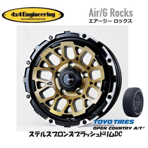 4X4エンジニアリング Air/G エアージー Rocks ジムニー O/F 6.0J-16 -5 5H139.7 ステルスブロンズ/リムDC & トーヨー オープンカントリー A/T III 175/80R16｜bigrun-ichige-store