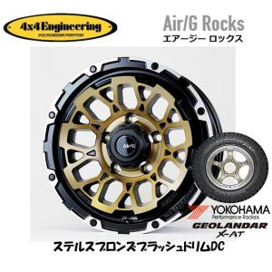 4X4エンジニアリング Air/G エアージー Rocks ジムニー シエラ 6.0J-16 -5 5H139.7 ステルスブロンズ/リムDC & ヨコハマ ジオランダー X-A/T G016 225/75R16｜bigrun-ichige-store