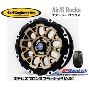 4X4エンジニアリング Air/G エアージー Rocks 7.0J-16 +35 5H114.3 ステルスブロンズ/リムDC & BFGoodrich All-Terrain T/A KO2 215/65R16｜bigrun-ichige-store