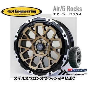 4X4 エンジニアリング Air/G エアージー Rocks 7.0J-17 +32/+48 5H114.3 ステルスブロンズ/リムDC & BFGoodrich Trail-Terrain T/A 225/65R17｜bigrun-ichige-store