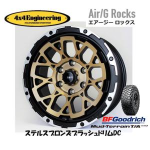 4X4エンジニアリング Air/G エアージー Rocks 8.0J-17 +20 6H139.7 ステルスブロンズ/リムDC & BFGoodrich Mud-Terrain T/A KM3 265/70R17｜bigrun-ichige-store