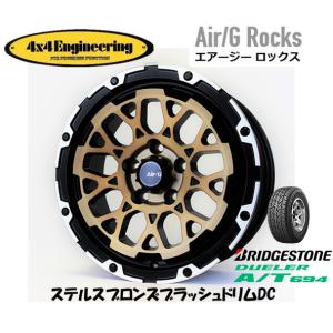 4X4エンジニアリング Air/G エアージー Rocks 7.0J-16 +35 5H114.3 ステルスブロンズ/リムDC & ブリヂストン デューラー A/T 694 215/65R16｜bigrun-ichige-store