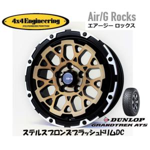 4X4エンジニアリング Air/G エアージー Rocks 7.0J-16 +35 5H114.3 ステルスブロンズ/リムDC & ダンロップ グラントレック AT5 215/65R16｜bigrun-ichige-store