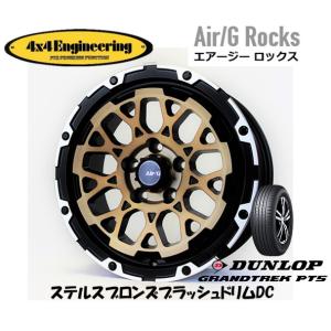 4X4エンジニアリング Air/G エアージー Rocks 7.0J-16 +35 5H114.3 ステルスブロンズ/リムDC & ダンロップ グラントレック PT5 225/70R16｜bigrun-ichige-store