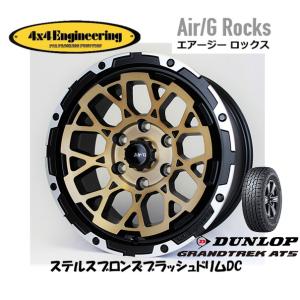 4X4エンジニアリング Air/G エアージー Rocks 8.0J-17 +20 6H139.7 ステルスブロンズ/リムDC & ダンロップ グラントレック AT5 265/65R17｜bigrun-ichige-store