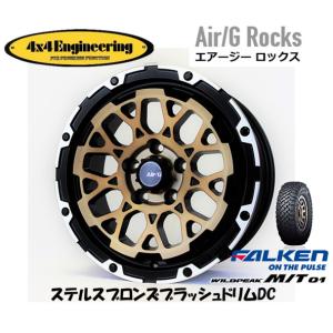 4X4エンジニアリング Air/G エアージー Rocks 7.0J-16 +35 5H114.3 ステルスブロンズ/リムDC & ファルケン ワイルドピーク M/T 01 245/75R16｜bigrun-ichige-store