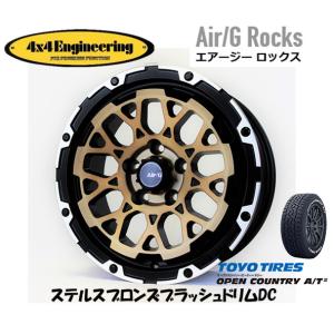 4X4エンジニアリング Air/G エアージー Rocks 7.0J-16 +35 5H114.3 ステルスブロンズ/リムDC & トーヨー オープンカントリー A/T III 215/70R16｜bigrun-ichige-store