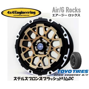 4X4エンジニアリング Air/G エアージー Rocks 7.0J-16 +35 5H114.3 ステルスブロンズ/リムDC & トーヨー オープンカントリー R/T 225/70R16｜bigrun-ichige-store