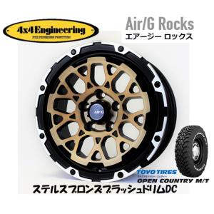 4X4エンジニアリング Air/G エアージー Rocks 7.0J-16 +35 5H114.3 ステルスブロンズ/リムDC & トーヨー オープンカントリー M/T 225/75R16｜bigrun-ichige-store