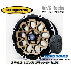 4X4エンジニアリング Air/G エアージー Rocks 7.0J-16 +35 5H114.3 ステルスブロンズ/リムDC & トーヨー オープンカントリー A/T III 235/70R16｜bigrun-ichige-store