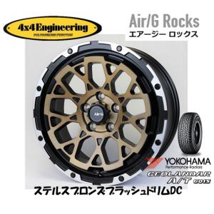 4X4 エンジニアリング Air/G エアージー Rocks 7.0J-17 +32/+48 5H114.3 ステルスブロンズ/リムDC & ヨコハマ ジオランダー A/T G015 225/65R17 102T