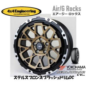 4X4 エンジニアリング Air/G エアージー Rocks 7.0J-17 +32/+48 5H114.3 ステルスブロンズ/リムDC & ヨコハマ ジオランダー CV G058 225/65R17｜bigrun-ichige-store