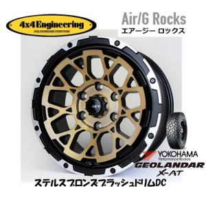 4X4エンジニアリング Air/G エアージー Rocks 8.0J-17 +20 6H139.7 ステルスブロンズ/リムDC & ヨコハマ ジオランダー X-A/T G016 315/70R17｜bigrun-ichige-store