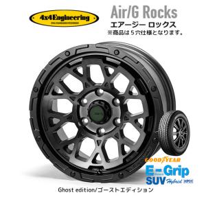 4X4エンジニアリング Air/G Rocks エアージー ロックス Ghost edition 7.0J-16 +35 5H114.3 ブラッククリア & グッドイヤー E-Grip SUV HP01 215/70R16｜bigrun-ichige-store