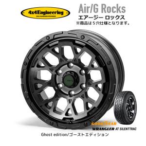 4X4 エンジニアリング Air/G Rocks ロックス Ghost edition 7.0J-17 +32 5H114.3 ブラッククリア & グッドイヤー ラングラー AT SilentTrac 225/65R17｜bigrun-ichige-store