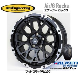 4X4エンジニアリング Air/G エアージー Rocks 7.5J-17 +40 5H127 マットブラック/リムDC & ファルケン ワイルドピーク M/T 01 265/70R17｜bigrun-ichige-store