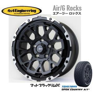 4X4エンジニアリング Air/G エアージー Rocks 7.5J-17 +40 5H127 マットブラック/リムDC & トーヨー オープンカントリー A/T III 265/70R17｜bigrun-ichige-store