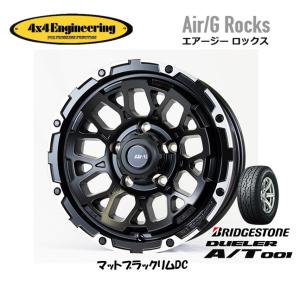 4X4エンジニアリング Air/G エアージー Rocks ジムニー O/F 6.0J-16 -5 5H139.7 マットブラック/リムDC & ブリヂストン デューラー A/T 001 175/80R16｜bigrun-ichige-store