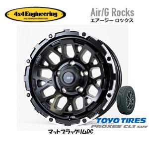 4X4エンジニアリング Air/G エアージー Rocks ジムニー シエラ 6.0J-16 -5 5H139.7 マットブラック/リムDC & トーヨー プロクセス CL1 SUV 215/70R16｜bigrun-ichige-store