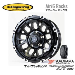 4X4エンジニアリング Air/G エアージー Rocks ジムニー O/F 6.0J-16 -5 5H139.7 マットブラック/リムDC & ヨコハマ ジオランダー A/T G015 175/80R16｜bigrun-ichige-store