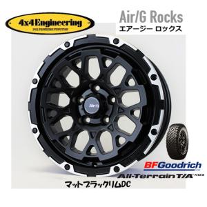 4X4エンジニアリング Air/G エアージー Rocks 7.0J-16 +35 5H114.3 マットブラック/リムDC & BFGoodrich All-Terrain T/A KO2 225/70R16｜bigrun-ichige-store