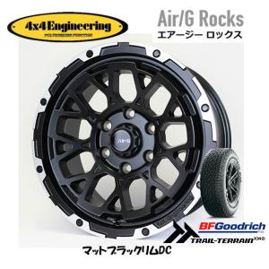 4X4エンジニアリング Air/G エアージー Rocks 8.0J-17 +20 6H139.7 マットブラック/リムDC & BFGoodrich Trail-Terrain T/A 265/65R17｜bigrun-ichige-store