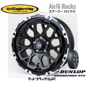 4X4 エンジニアリング Air/G エアージー Rocks 7.0J-17 +32/+48 5H114.3 マットブラック/リムDC & ダンロップ グラントレック AT5 225/60R17｜bigrun-ichige-store