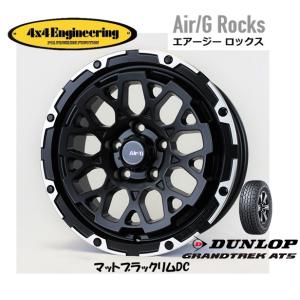 4X4エンジニアリング Air/G エアージー Rocks 7.0J-16 +35 5H114.3 マットブラック/リムDC & ダンロップ グラントレック AT5 245/70R16｜bigrun-ichige-store