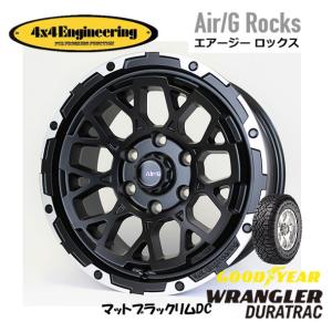 4X4エンジニアリング Air/G エアージー Rocks 8.0J-17 +20 6H139.7 マットブラック/リムDC & グッドイヤー ラングラー DURA TRAC 265/65R17｜bigrun-ichige-store