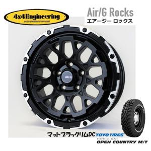 4X4エンジニアリング Air/G エアージー Rocks 7.0J-16 +35 5H114.3 マットブラック/リムDC & トーヨー オープンカントリー M/T 225/75R16｜bigrun-ichige-store