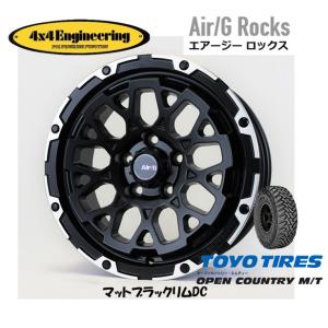 4X4エンジニアリング Air/G エアージー Rocks 7.0J-16 +35 5H114.3 マットブラック/リムDC & トーヨー オープンカントリー M/T 245/75R16｜bigrun-ichige-store