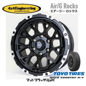 4X4エンジニアリング Air/G エアージー Rocks 8.0J-17 +20 6H139.7 マットブラック/リムDC & トーヨー オープンカントリー R/T 265/70R17｜bigrun-ichige-store