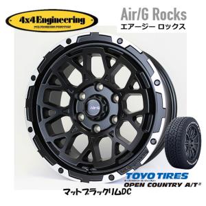 4X4エンジニアリング Air/G エアージー Rocks 8.0J-17 +20 6H139.7 マットブラック/リムDC & トーヨー オープンカントリー A/T III 265/70R17｜bigrun-ichige-store