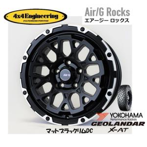 4X4エンジニアリング Air/G エアージー Rocks 7.0J-16 +35 5H114.3 マットブラック/リムDC & ヨコハマ ジオランダー X-A/T G016 215/70R16｜bigrun-ichige-store