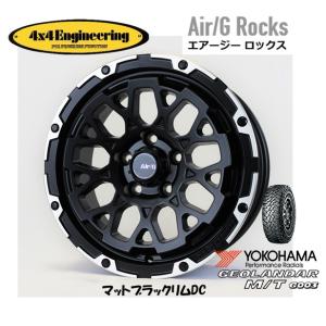 4X4エンジニアリング Air/G エアージー Rocks 7.0J-16 +35 5H114.3 マットブラック/リムDC & ヨコハマ ジオランダー M/T G003 225/70R16｜bigrun-ichige-store