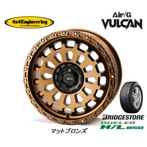 4X4 エンジニアリング Air/G VULCAN ヴァルカン 7.0J-17 +35/+48 10H108/112/114.3 マットブロンズ & ブリヂストン デューラー H/L 850 215/60R17｜bigrun-ichige-store