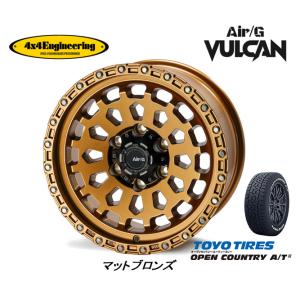 4X4エンジニアリング Air/G VULCAN ヴァルカン 120系 ハイラックス 8.0J-17 +20 6H139.7 マットブロンズ & トーヨー オープンカントリー A/T III 265/65R17｜bigrun-ichige-store