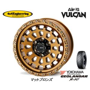 4X4エンジニアリング Air/G VULCAN エアージー ヴァルカン 8.0J-17 +20 6H139.7 マットブロンズ & ヨコハマ ジオランダー X-A/T G016 285/70R17｜bigrun-ichige-store