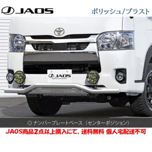 JAOS ジャオス フロントスキッドバー 選べる４パターン 2010.07- 200系 ハイエース 標準ボディ 3型〜 B150203A B150203B B150203C B150203D｜bigrun-ichige-store