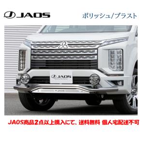 JAOS ジャオス フロント スキッドバー 選べる４パターン 2019.02- デリカ D5 ディーゼル B150306A B150306B B150306C B150306D｜bigrun-ichige-store