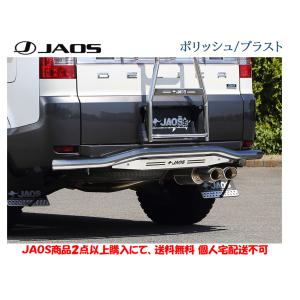 JAOS ジャオス リヤ スキッドバー 選べる４パターン 2007.01-19.10 デリカ D5 B154304A B154304B B154304C B154304D｜bigrun-ichige-store