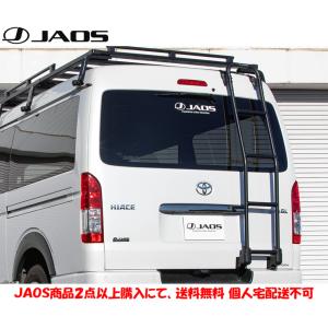 JAOS ジャオス リヤラダー AL ワイド ミドルルーフ用 ハイエース 200系 
